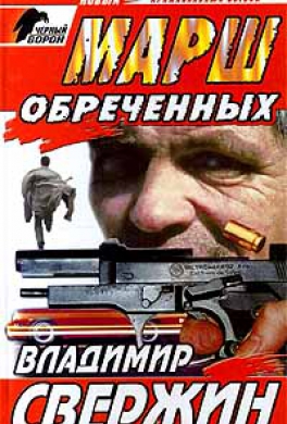 Марш обреченных