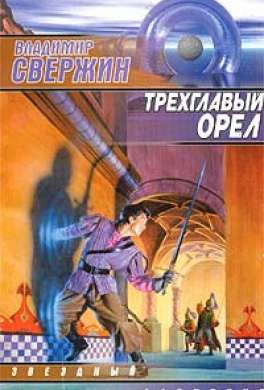 Трёхглавый орёл