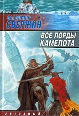 Все лорды Камелота