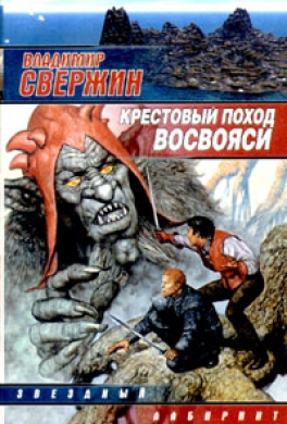 Крестовый поход восвояси