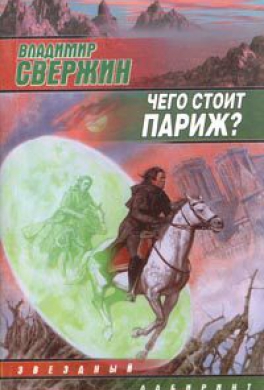 Чего стоит Париж?