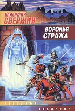 Воронья стража Воронья стража