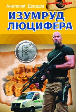 Изумруд Люцифера