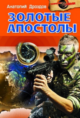 Золотые апостолы