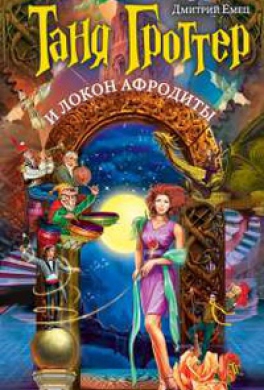 Таня Гроттер и локон Афродиты