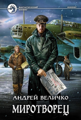 Миротворец
