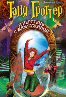 Таня Гроттер и перстень с жемчужиной