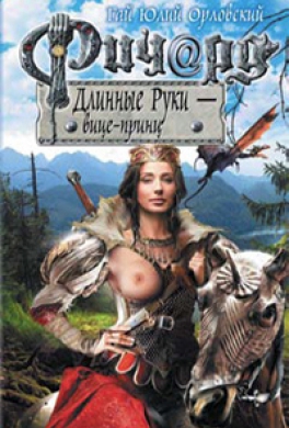 Ричард Длинные Руки — вице-принц