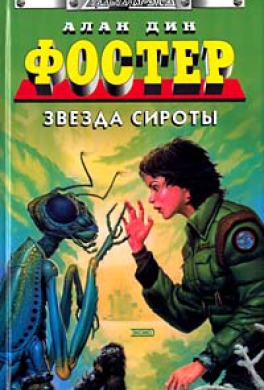 Звезда сироты