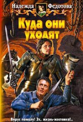 Куда они уходят