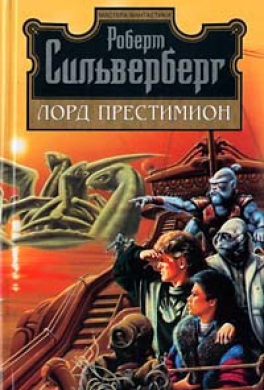 Лорд Престимион Лорд Престимион