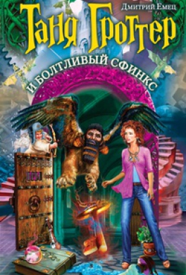 Таня Гроттер и Болтливый сфинкс