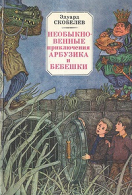 Необыкновенные приключения Арбузика и Бебешки