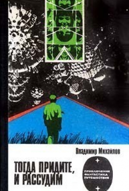 Тогда придите, и рассудим