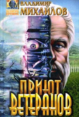 Приют ветеранов