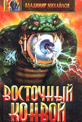 Восточный конвой