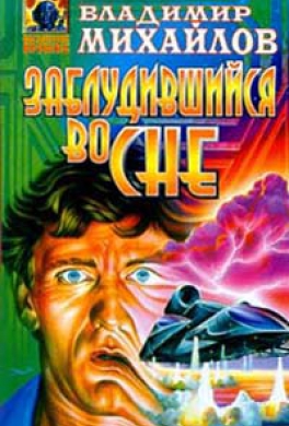 Заблудившийся во сне