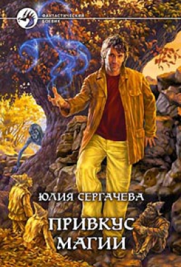 Привкус магии