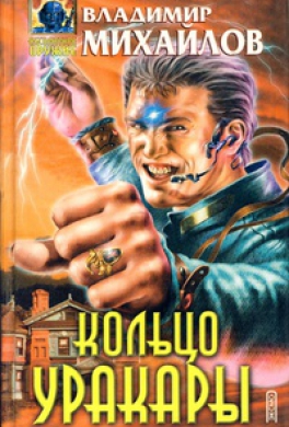 Кольцо уракары