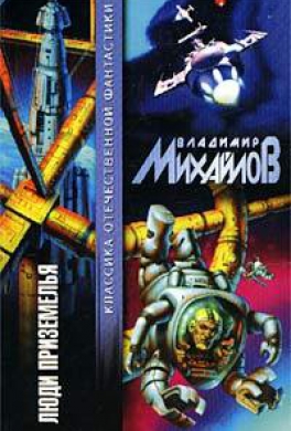 Люди Приземелья