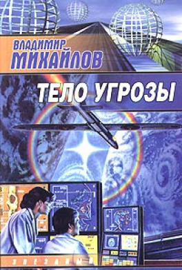 Тело Угрозы
