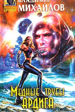 Медные трубы Ардига