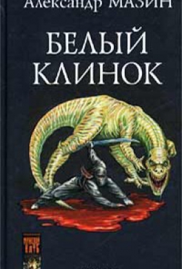 Белый Клинок