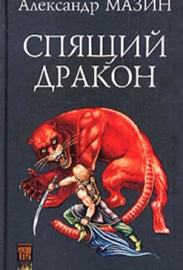 Спящий дракон