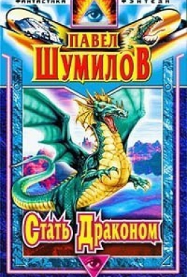 Стать Драконом