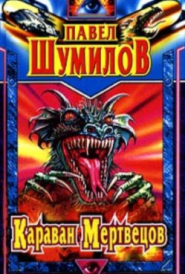 Караван мертвецов