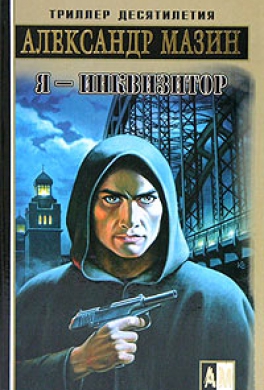 Я – инквизитор Я – инквизитор
