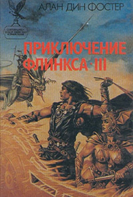 Последнее приключение Флинкса