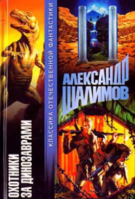 Охотники за динозаврами