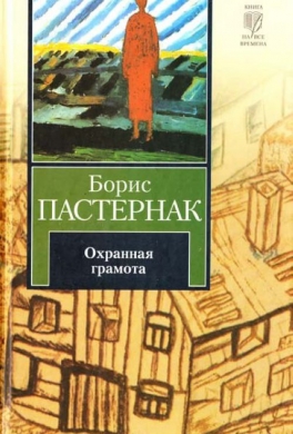 Охранная грамота