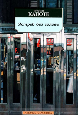 Ястреб без головы