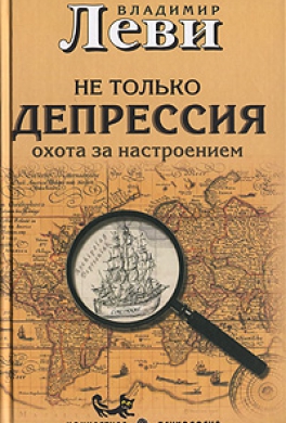 Не только депрессия: охота за настроением