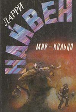 Мир - Кольцо
