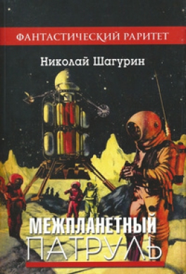 Межпланетный патруль