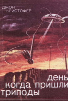 День, когда пришли триподы