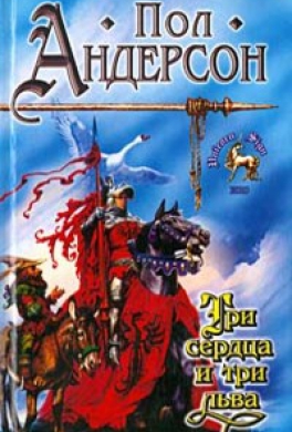 Три сердца и три льва Три сердца и три льва