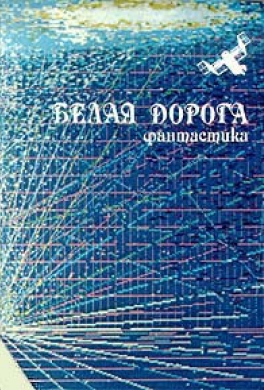 Белая дорога