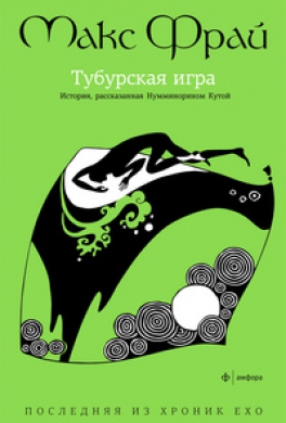 Тубурская игра