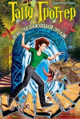 Таня Гроттер и Исчезающий Этаж