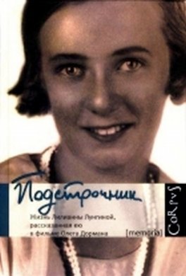 Подстрочник: Жизнь Лилианны Лунгиной, рассказанная ею в фильме Олега Дормана Подстрочник: Жизнь Лилианны Лунгиной, рассказанная ею в фильме Олега Дормана
