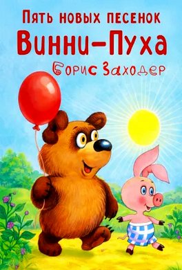 Пять новых песенок Винни-Пуха