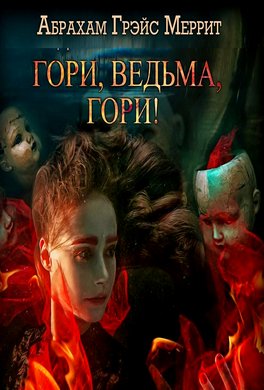Гори, ведьма! (Дьявольские куклы мадам Мендилипп) Гори, ведьма! (Дьявольские куклы мадам Мендилипп)