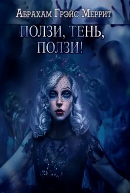 Ползи, тень! Ползи, тень!