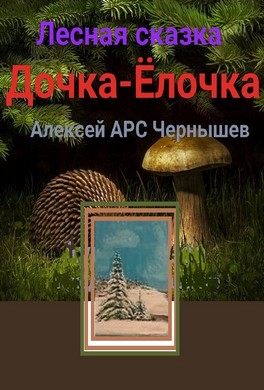 Дочка-Ёлочка