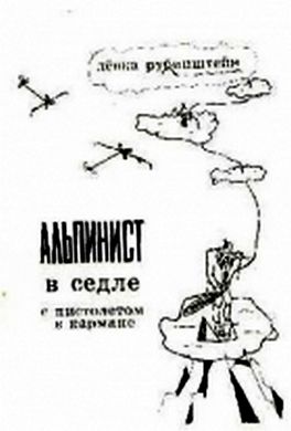 Альпинист в седле с пистолетом в кармане Альпинист в седле с пистолетом в кармане