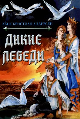 Дикие лебеди